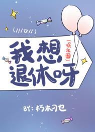 我想退休作者