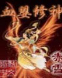 血婴的