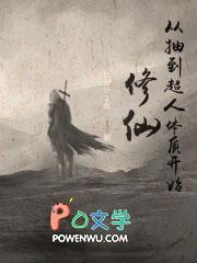 修仙从抽到超人体质开始TXT