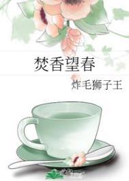 焚香望春什么意思