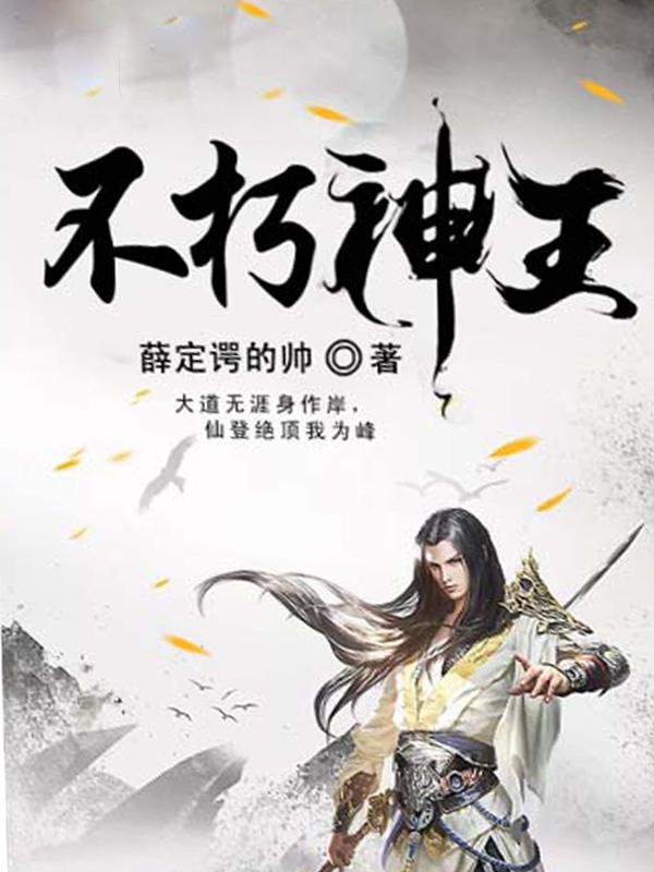 不朽神王几个女主
