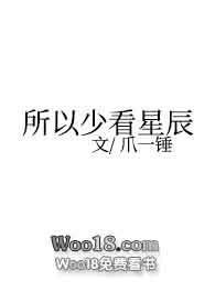 所以少看星辰 在线阅读