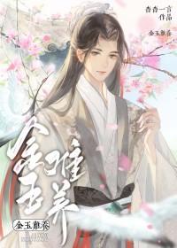 金玉难养晋江