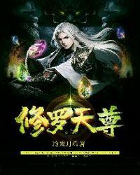 修罗天尊 最新章节 无弹窗