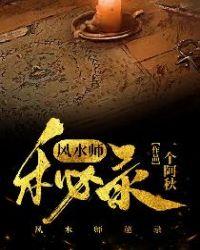 风水师密事