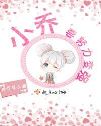 小乔努力变强台词