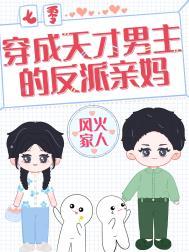 穿成天才儿子的妈