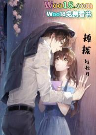 撩拨(1v1)h最新章节-撩拨(1v1)h