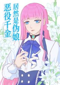 所以女扮男装