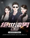 穿成绝世渣男