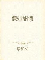 傻妞男主