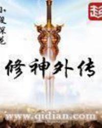 修神外传修真篇