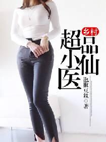 乡村超品小仙医仙医杨辰免费阅读