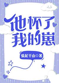 他怀了我的孩子漫画