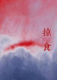 掠食强取豪夺TXT