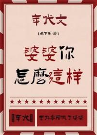 婆婆说你