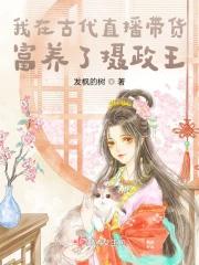 我在古代养娃日常晋江