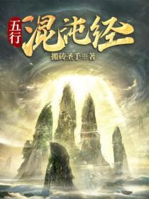 五行混沌经简介