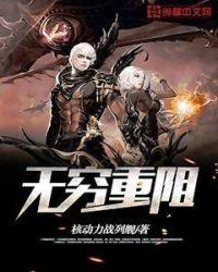 无穷重阻精校无错字