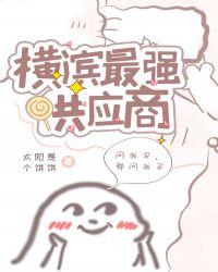 横滨旗下有哪些牌子