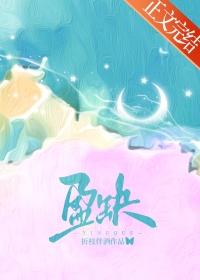 盈缺by折枝伴酒百度