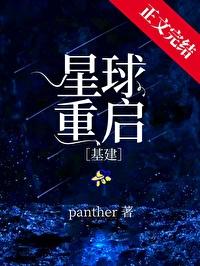 星球重启