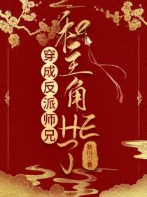 穿成反派师兄的推荐