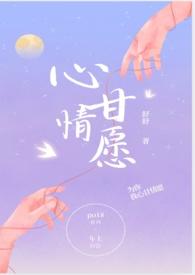 心甘情愿免费全文阅读