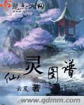 仙灵图谱男女主