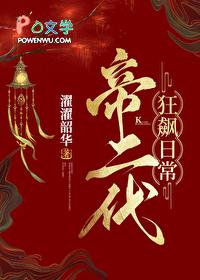 帝二代狂飙日常(基建)笔趣阁