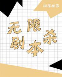 无限剧本杀4幕答案免费