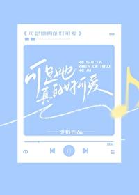 可是她真的好可爱漫画