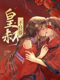 皇叔不可以