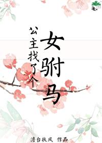 公主找了个女驸马全文免费阅读