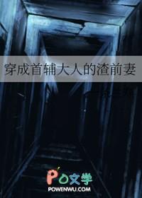 穿成首辅的炮灰前妻(穿书)最新章节