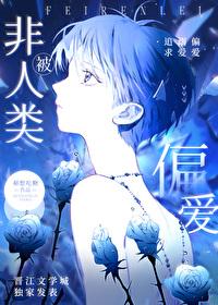 非人类缠上我