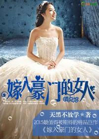 嫁入豪门的女孩子