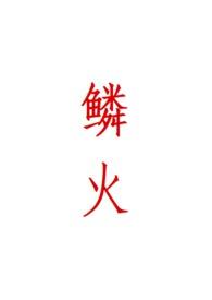 鳞火(人蛇) 心绪动摇txt