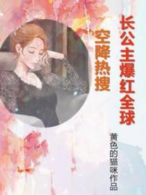 空降热搜长公主爆红全球TXT