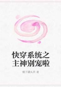 快穿之主神超宠我