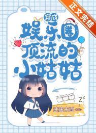 穿成娱乐圈顶级女配