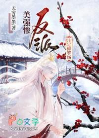 美强惨反派注定修罗场无穷墨墨