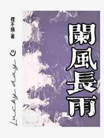 阑风伏雨的意思