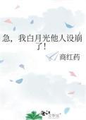 白月光他人设崩塌了21