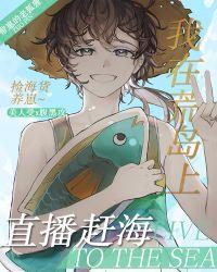 我在荒岛上赶海格格党