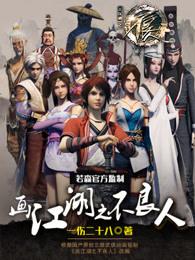 画江湖之不良人第三季免费观看