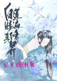 白莲睡遍修真界全文阅读