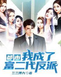 都市我成了富二代反派无删减版免费观看