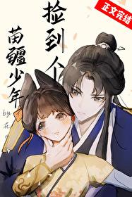 捡到个苗疆少年免费阅读