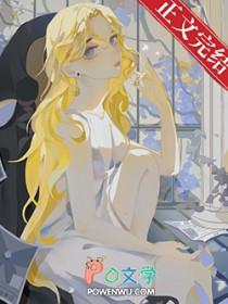 怀孕小美人被竹马捡回家了txt